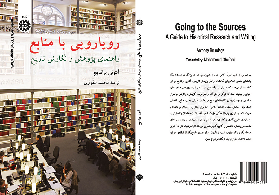 رویارویی با منابع: راهنمای پژوهش و نگارش تاریخ